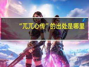 “兀兀心传”的出处是哪里