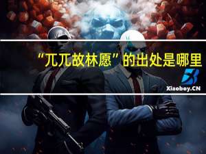 “兀兀故林愿”的出处是哪里