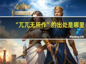 “兀兀无所作”的出处是哪里
