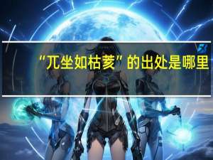 “兀坐如枯荄”的出处是哪里