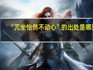 “兀坐怡然不动心”的出处是哪里