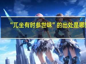 “兀坐有时参世味”的出处是哪里