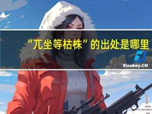 “兀坐等枯株”的出处是哪里