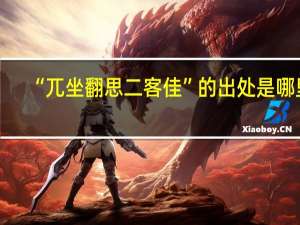 “兀坐翻思二客佳”的出处是哪里