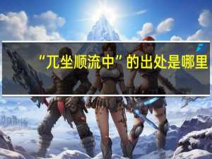 “兀坐顺流中”的出处是哪里
