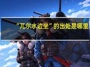 “兀尔水边坐”的出处是哪里