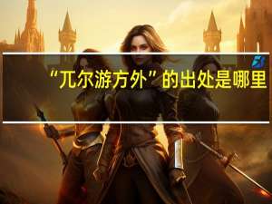 “兀尔游方外”的出处是哪里