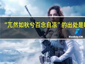 “兀然如秋兮百念自凉”的出处是哪里