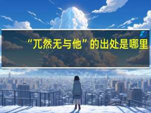 “兀然无与他”的出处是哪里