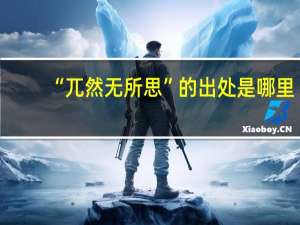 “兀然无所思”的出处是哪里