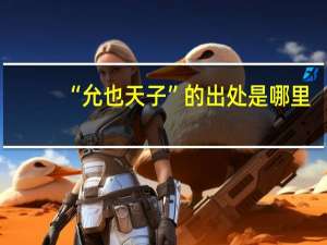 “允也天子”的出处是哪里