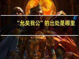 “允矣我公”的出处是哪里