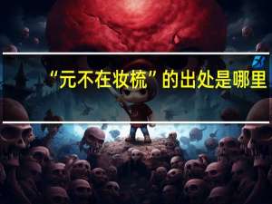 “元不在妆梳”的出处是哪里
