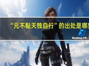 “元不黏天独自行”的出处是哪里