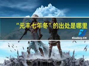 “元丰七年冬”的出处是哪里