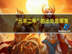 “元丰二年”的出处是哪里