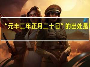 “元丰二年正月二十日”的出处是哪里