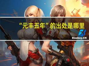 “元丰五年”的出处是哪里