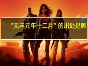 “元丰元年十二月”的出处是哪里