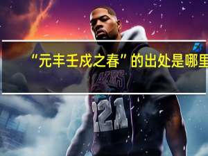 “元丰壬戍之春”的出处是哪里