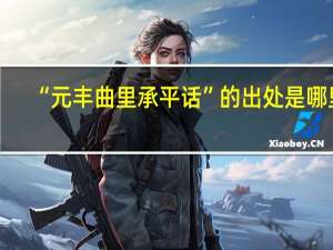 “元丰曲里承平话”的出处是哪里