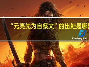 “元亮先为自祭文”的出处是哪里
