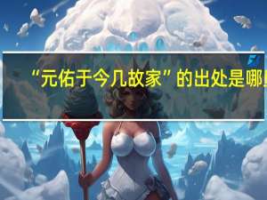 “元佑于今几故家”的出处是哪里