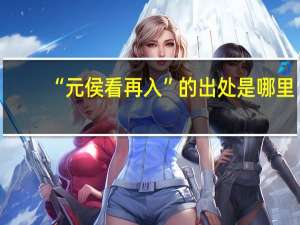 “元侯看再入”的出处是哪里