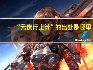 “元僚行上计”的出处是哪里
