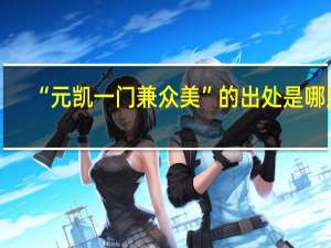 “元凯一门兼众美”的出处是哪里