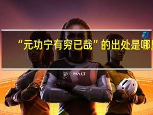 “元功宁有穷已哉”的出处是哪里