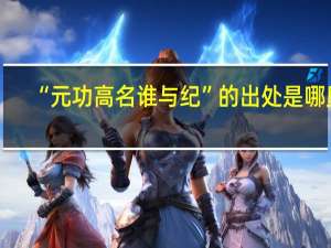 “元功高名谁与纪”的出处是哪里