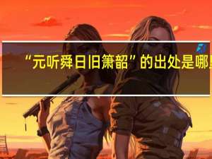 “元听舜日旧箫韶”的出处是哪里