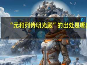 “元和列侍明光殿”的出处是哪里