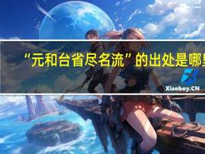 “元和台省尽名流”的出处是哪里