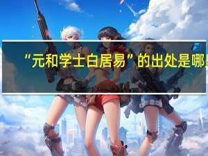 “元和学士白居易”的出处是哪里