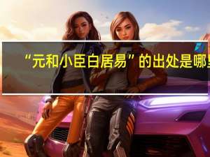 “元和小臣白居易”的出处是哪里