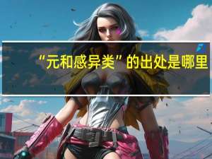 “元和感异类”的出处是哪里