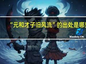 “元和才子旧风流”的出处是哪里