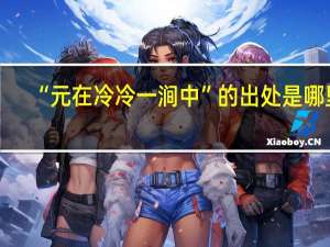“元在冷冷一涧中”的出处是哪里