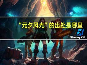“元夕风光”的出处是哪里