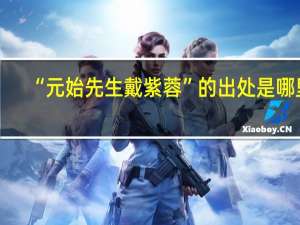 “元始先生戴紫蓉”的出处是哪里