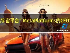 “元宇宙平台”Meta Platforms的CEO扎克伯格：消费者现在可以预定Meta Quest 3