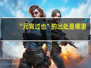 “元宵过也”的出处是哪里