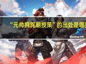 “元帅拥旄朝授策”的出处是哪里