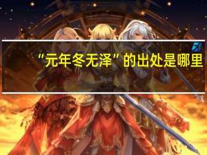 “元年冬无泽”的出处是哪里