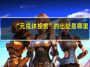 “元戎休按辔”的出处是哪里