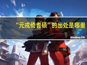 “元戎倚耆硕”的出处是哪里