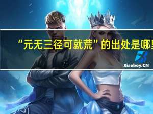 “元无三径可就荒”的出处是哪里