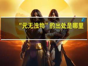 “元无浊物”的出处是哪里
